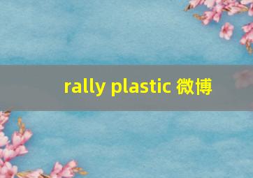 rally plastic 微博